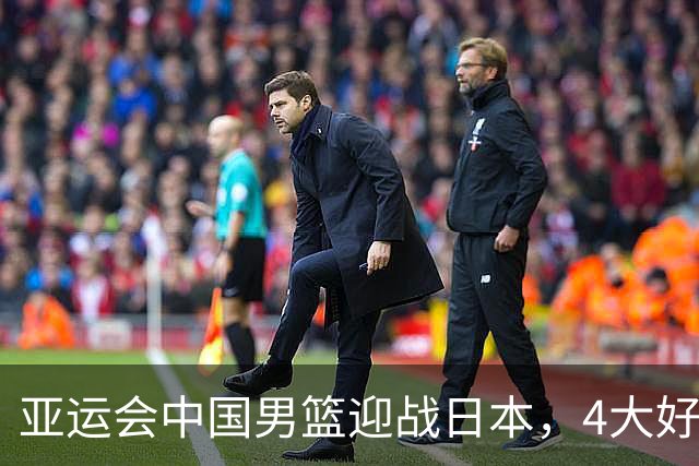 亚运会中国男篮迎战日本，4大好消息2个坏消息，男篮赢球机会来了
