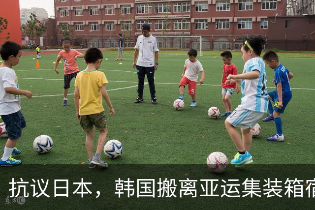 抗议日本，韩国搬离亚运集装箱宿舍，中国男篮该搬走？酒店价格曝光