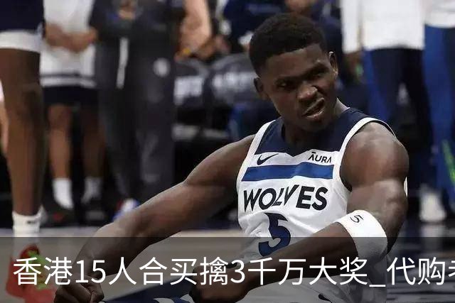 香港15人合买擒3千万大奖 代购者私吞后被拘捕